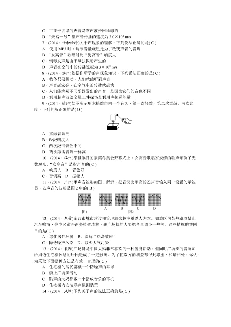 初中物理第1讲声现象.doc_第2页