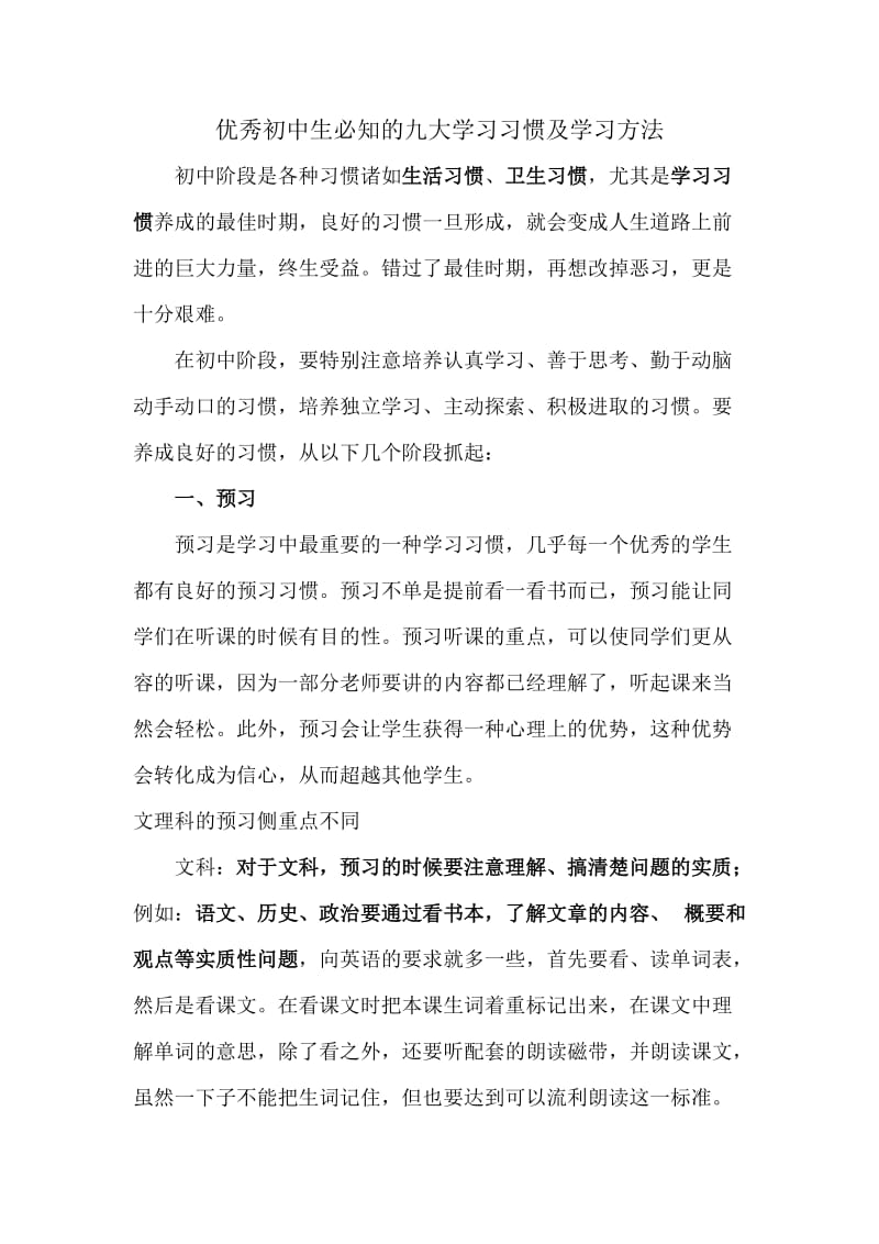 优秀初中生必知的九大学习习惯及学习方法.doc_第1页