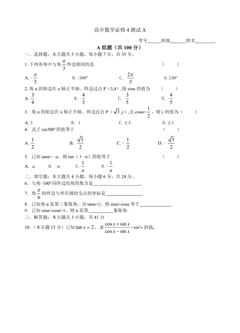 高中数学必修4测试A.doc_第1页