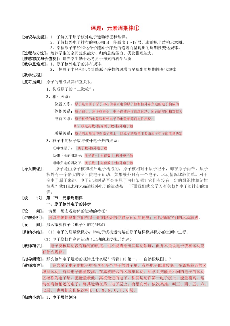 高中化学元素周期律1教案新人教版必修.doc_第1页