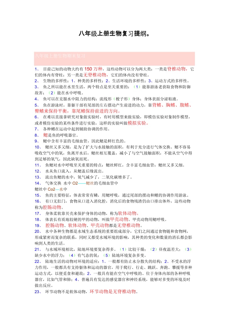 八年级上册生物复习提纲txt.doc_第1页