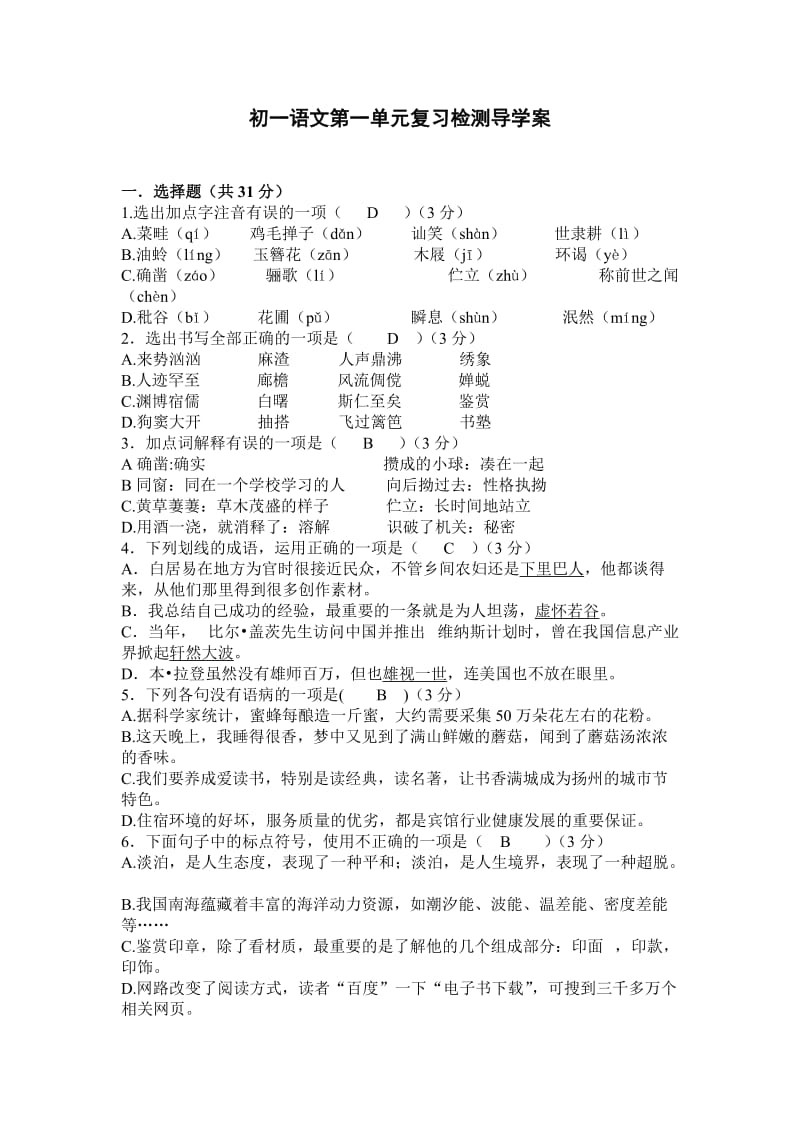 初一语文第一单元复习检测导学案答案.doc_第1页