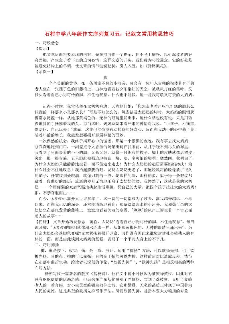 石村中学2013届中考语文作文复习五记叙文常用构思技巧.doc_第1页