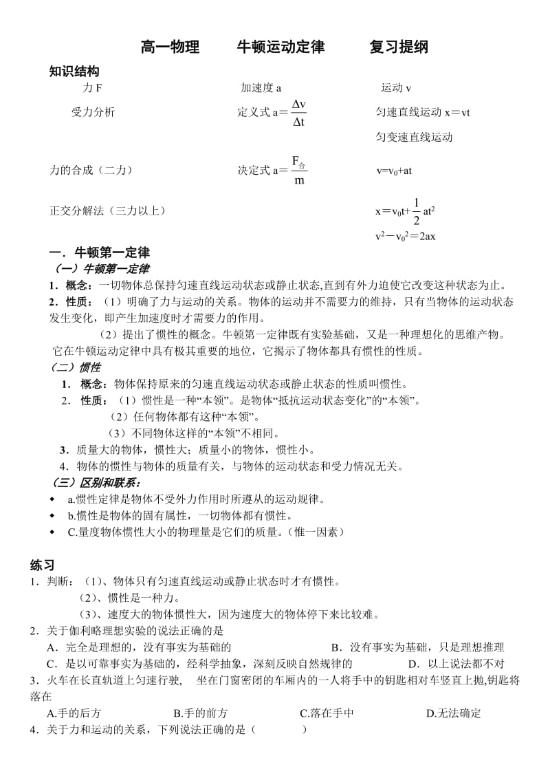 高一物理牛顿运动定律复习提纲.doc_第1页