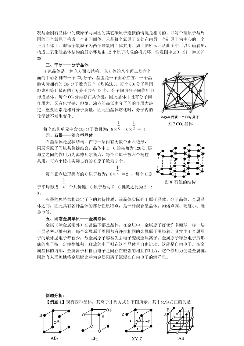 高中化学教学论文几种常见晶体结构分析.doc_第2页