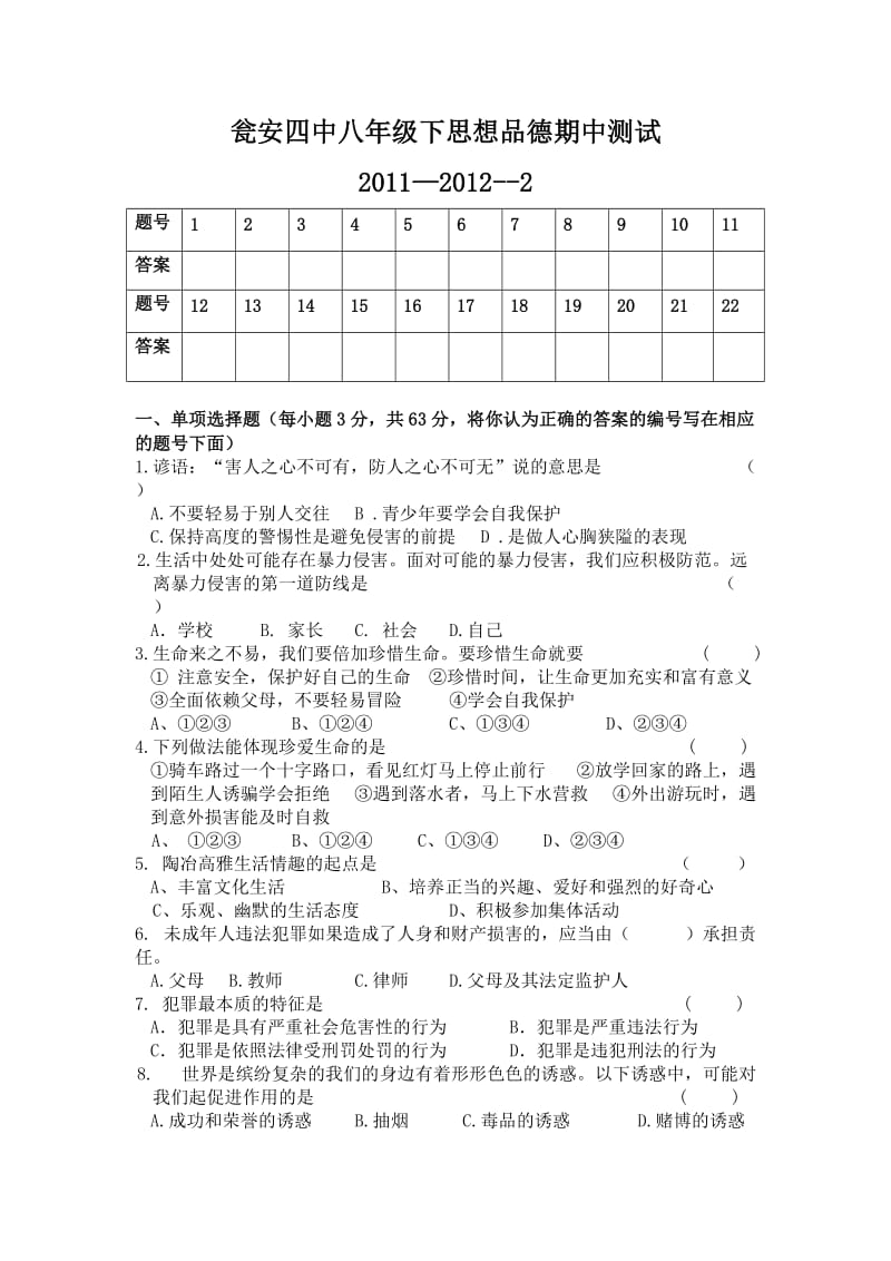 瓮安四中八年级下思想品德期中测试.doc_第1页