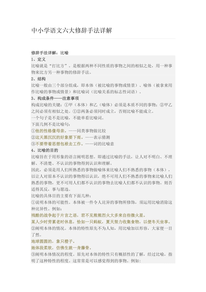 初中六大修辞手法详解.doc_第1页