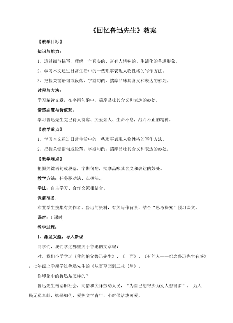 北师大版语文七年级《回忆鲁迅先生》教案.doc_第1页