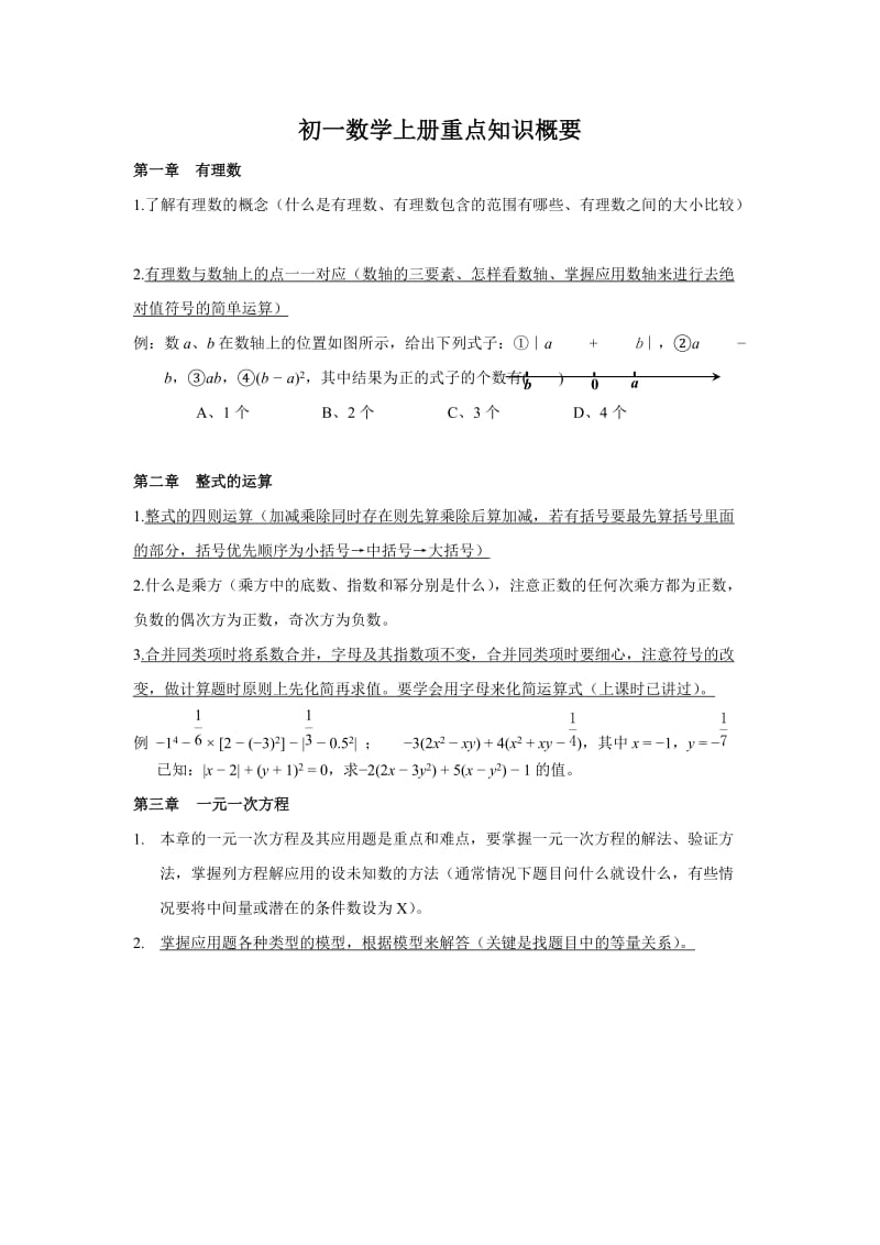 初一上册数学知识重点.doc_第1页