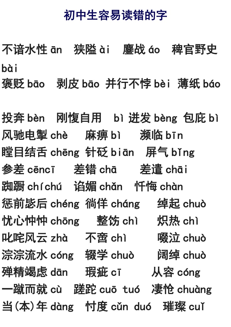 初中生容易读错的字词.doc_第1页