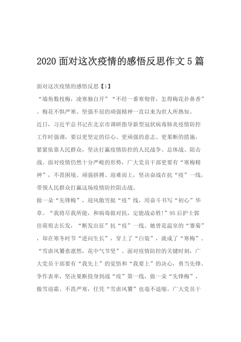 2020面对这次疫情的感悟反思作文5篇_第1页