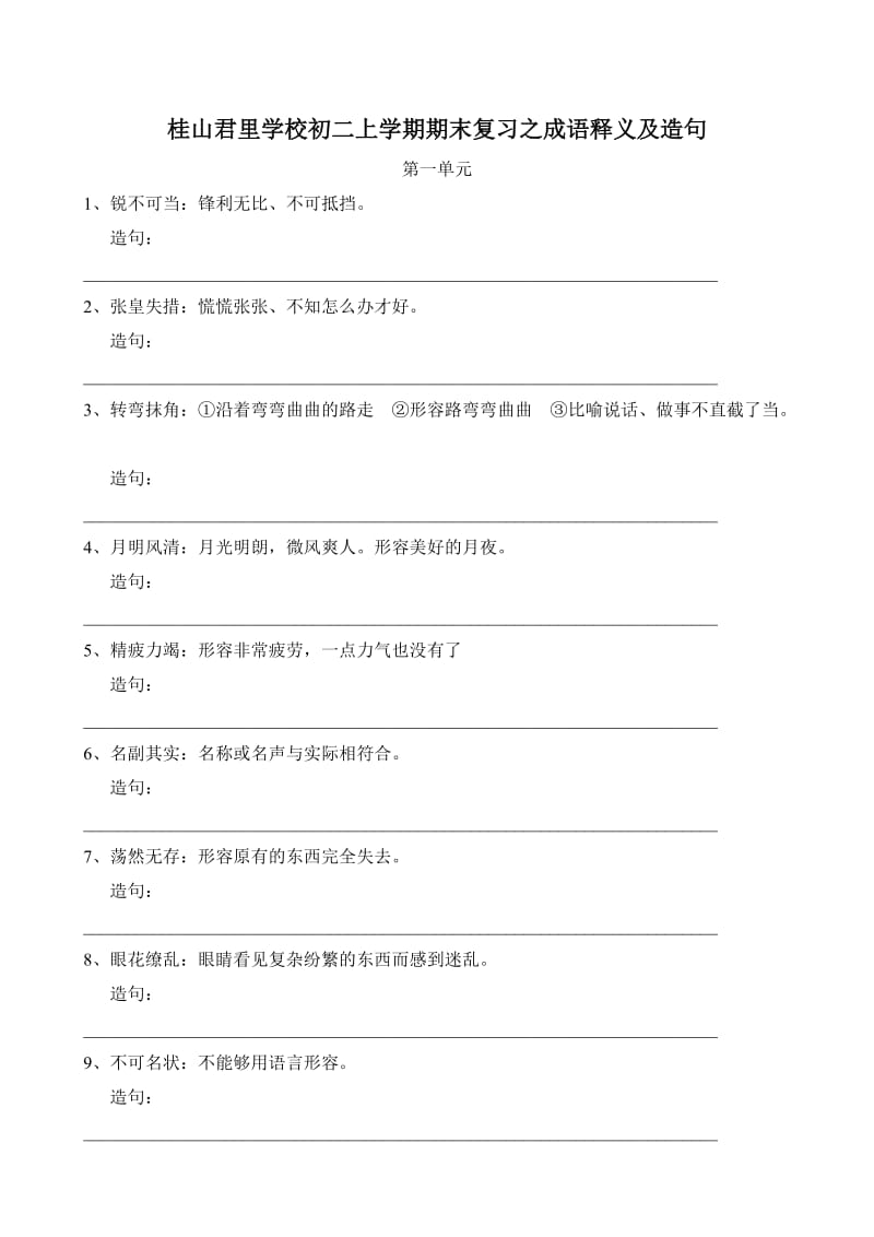 桂山君里学校初二上学期期末复习之成语释义及造句.doc_第1页