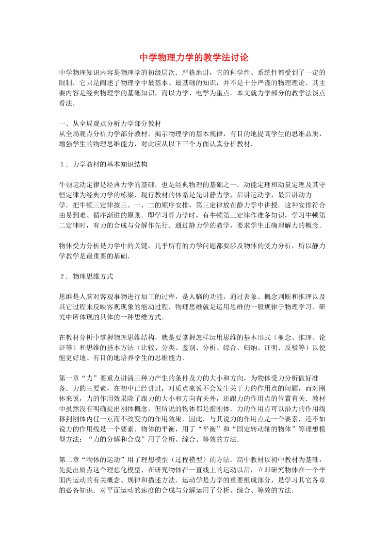 初中物理教学论文物理力学的教学法讨论.doc_第1页