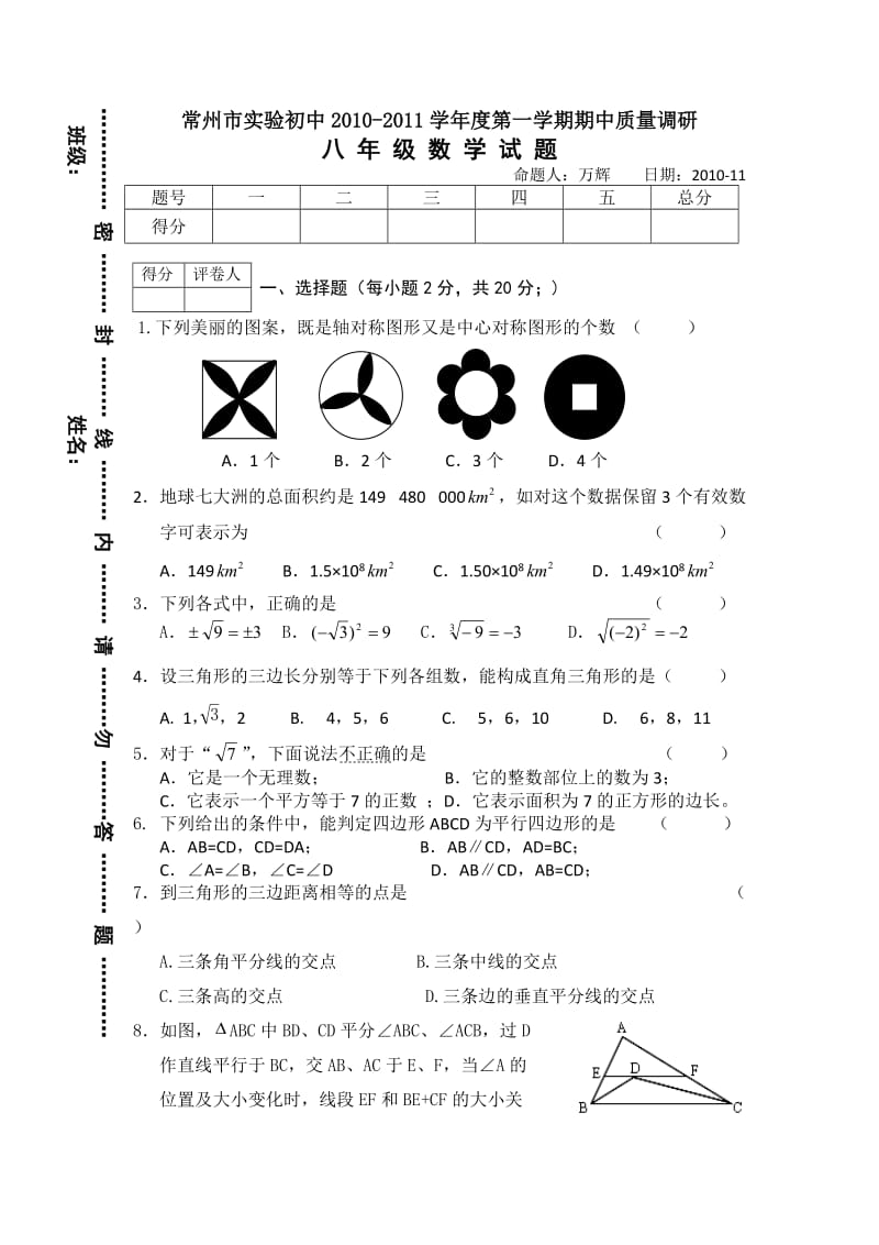 常州市实验初中2010-2011学年度第一学期期中质量调研八年级数学.doc_第1页