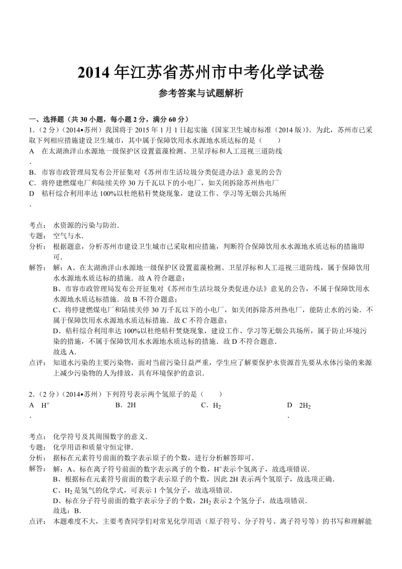 江苏苏州化学-2014初中毕业学业考试试卷.doc_第1页