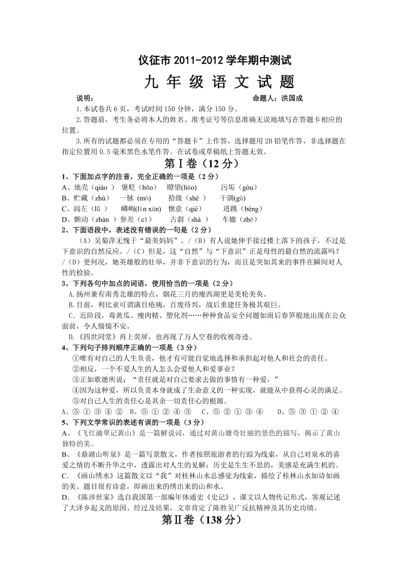 九年级语文试题模拟(洪国成).doc_第1页