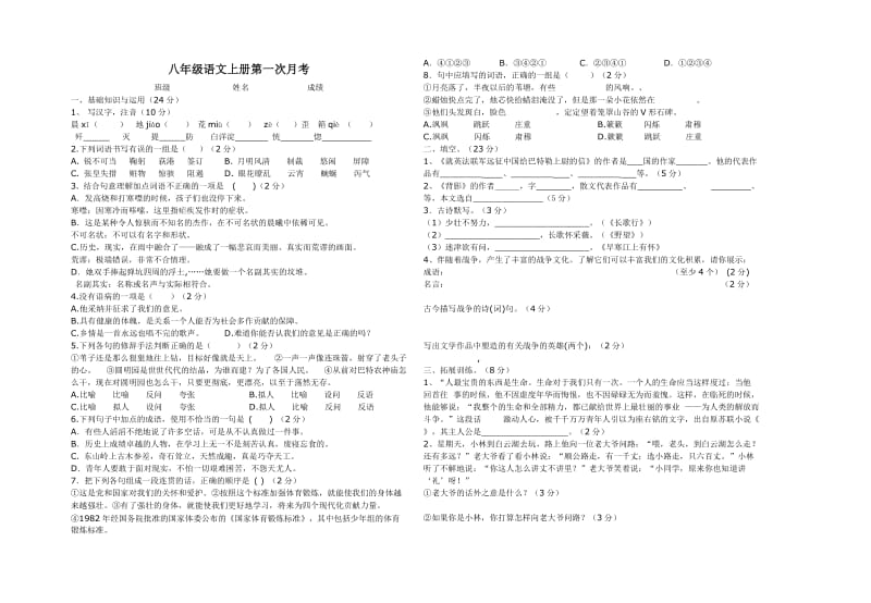 八年级语文月考.doc_第1页