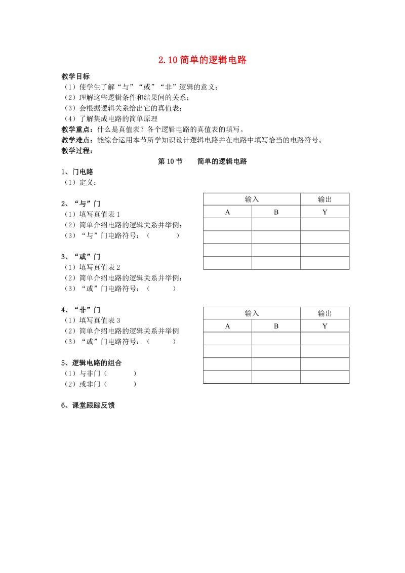 高中物理《简单的逻辑电路》教案1新人教版选修.doc_第1页