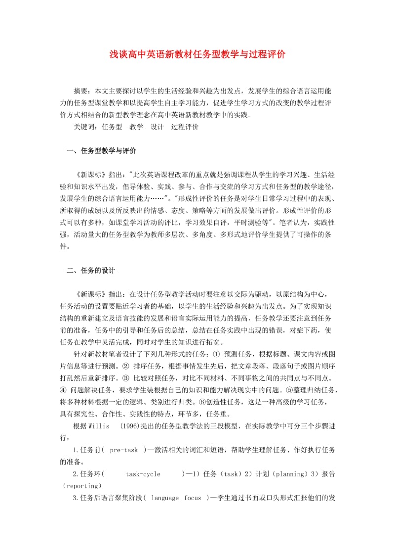 高中英语教学论文浅谈英语新教材任务型教学与过程评价.doc_第1页