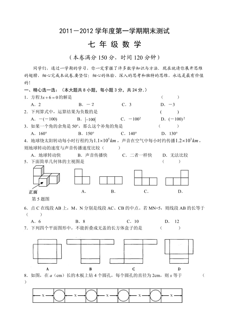 扬州市2011-2012学年度七年级数学第一学期期末测试.doc_第1页