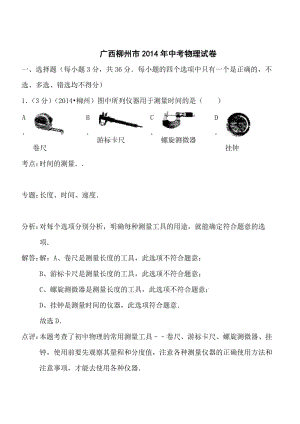 廣西柳州物理解析-2014初中畢業(yè)學(xué)業(yè)考試試卷.doc