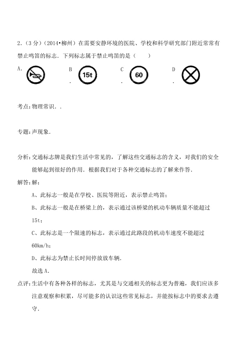 广西柳州物理解析-2014初中毕业学业考试试卷.doc_第2页