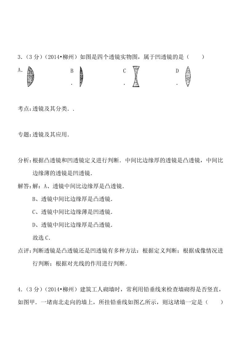 广西柳州物理解析-2014初中毕业学业考试试卷.doc_第3页