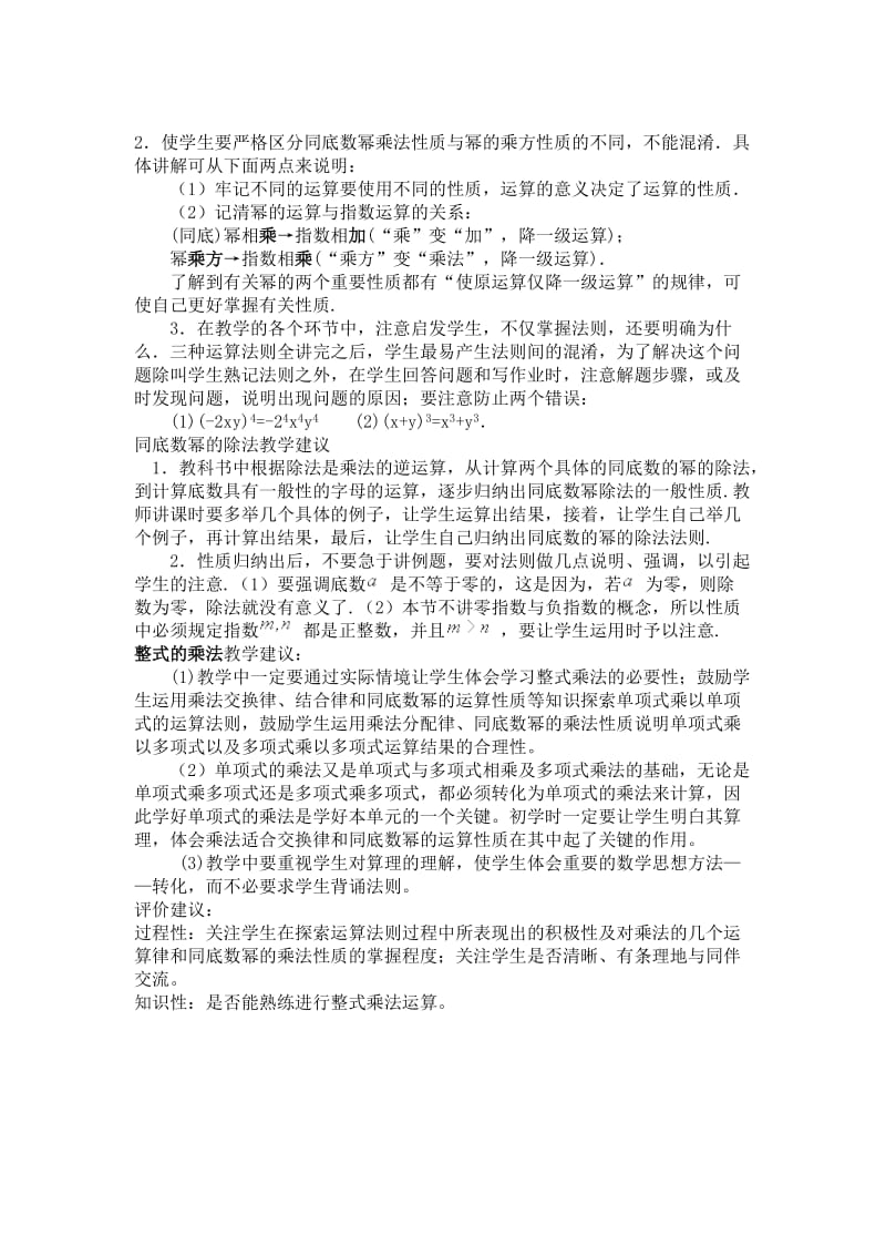 八年级上数学整式的乘除华东师大版八年级整式的乘除教学建议.doc_第2页