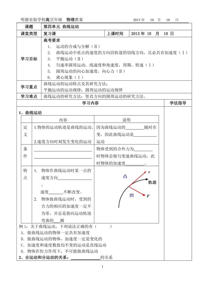 高三一轮复习物理教学案-曲线运动.doc_第1页