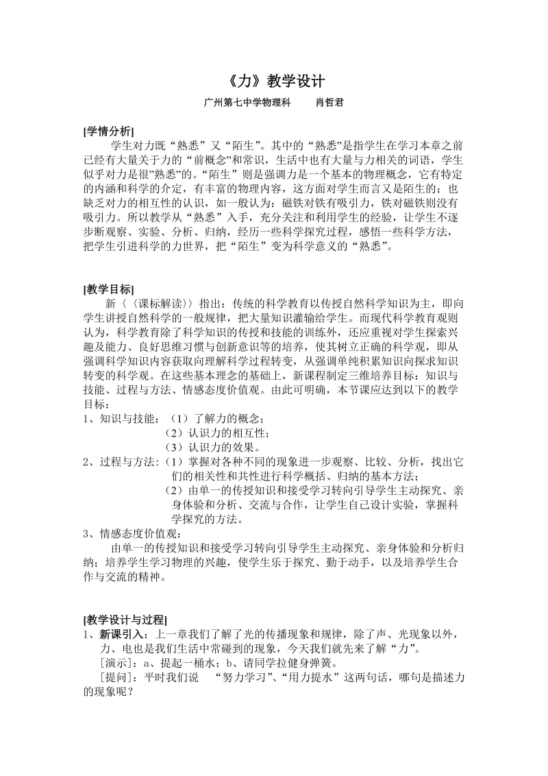 教学设计：力公开课(新课标初中物理教案).doc_第1页