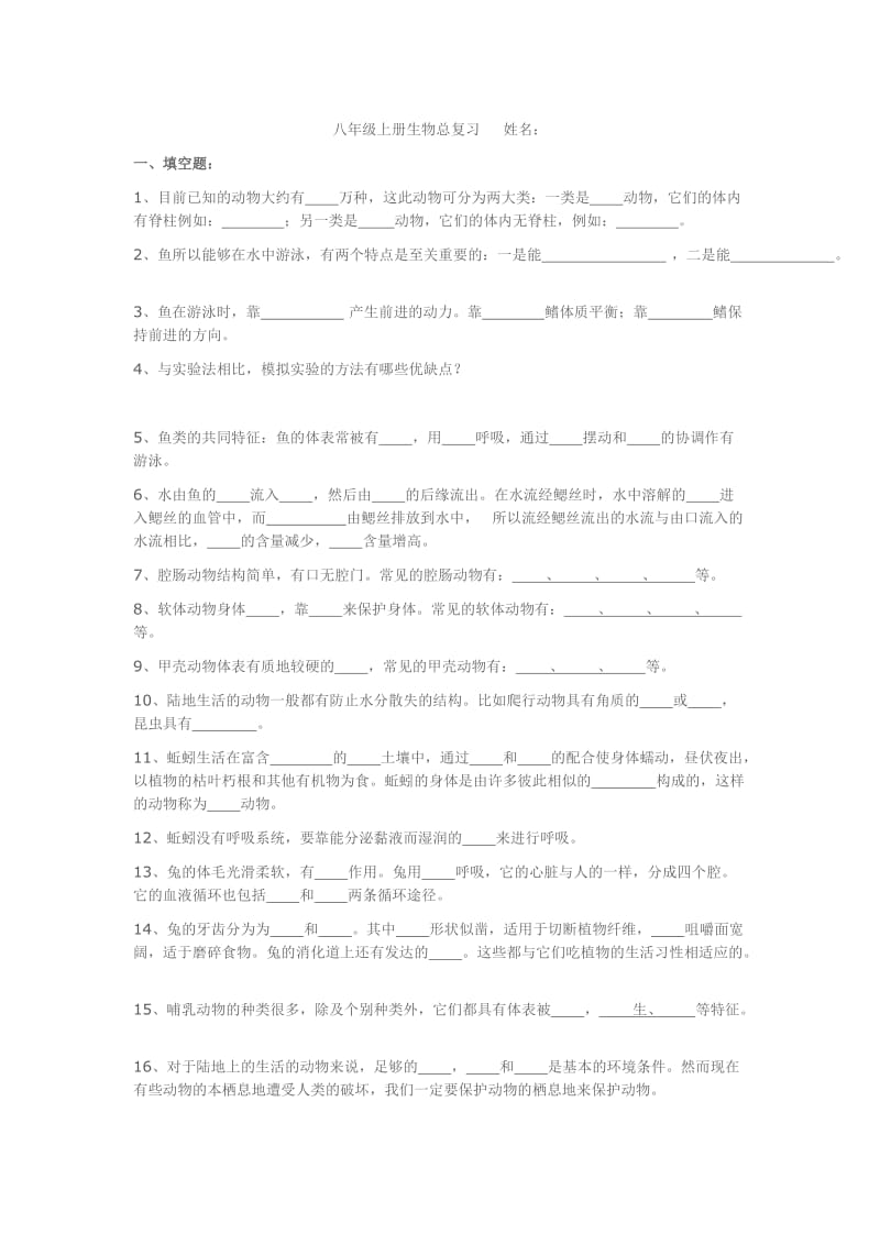 八年级上册生物总复习.docx_第1页