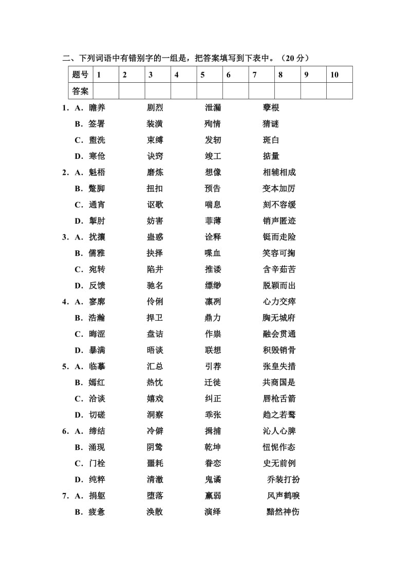 初中生错别字竞赛.doc_第2页