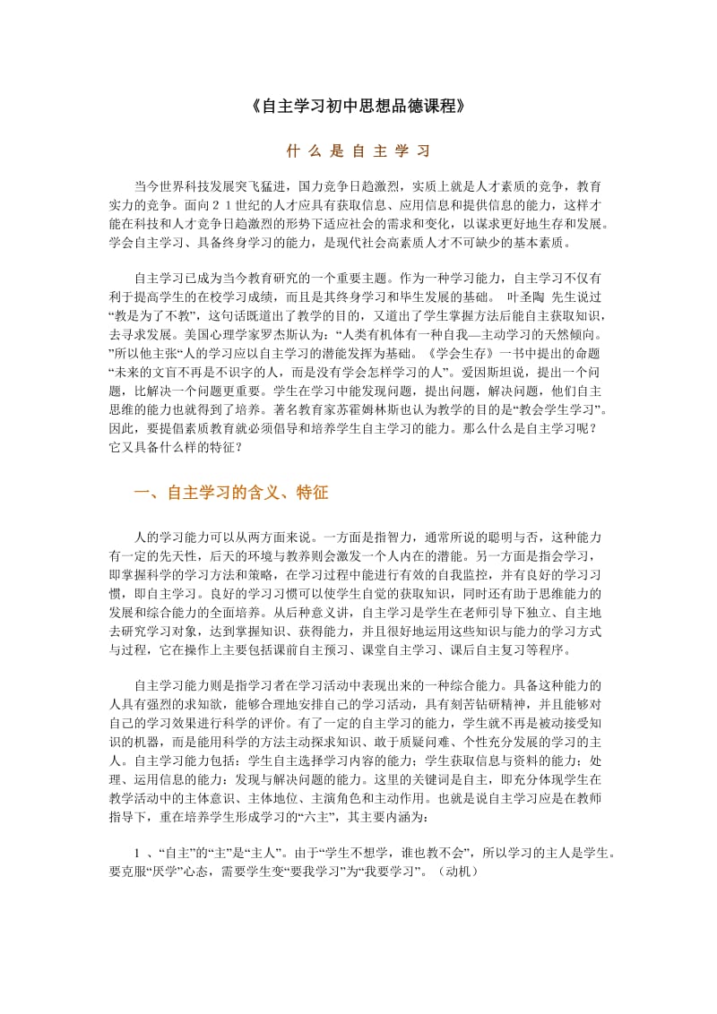 自主学习初中思想品德课程.doc_第1页