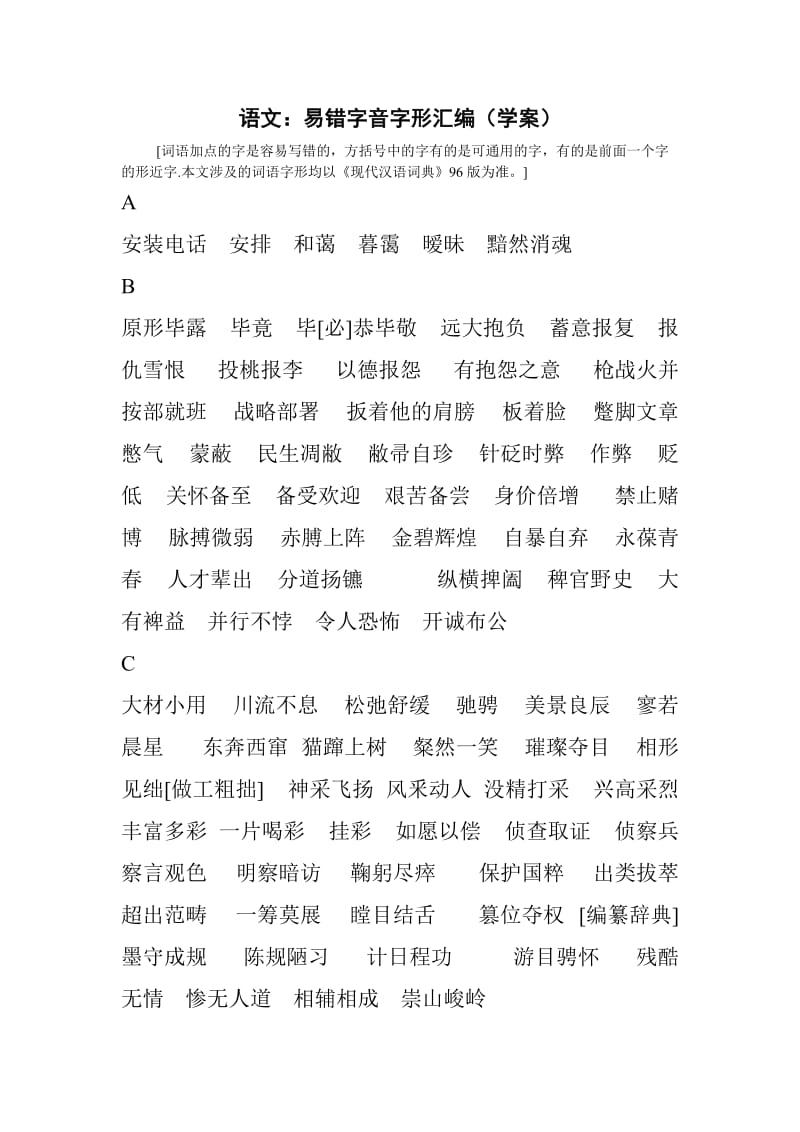 高中语文易错字音字形.doc_第1页