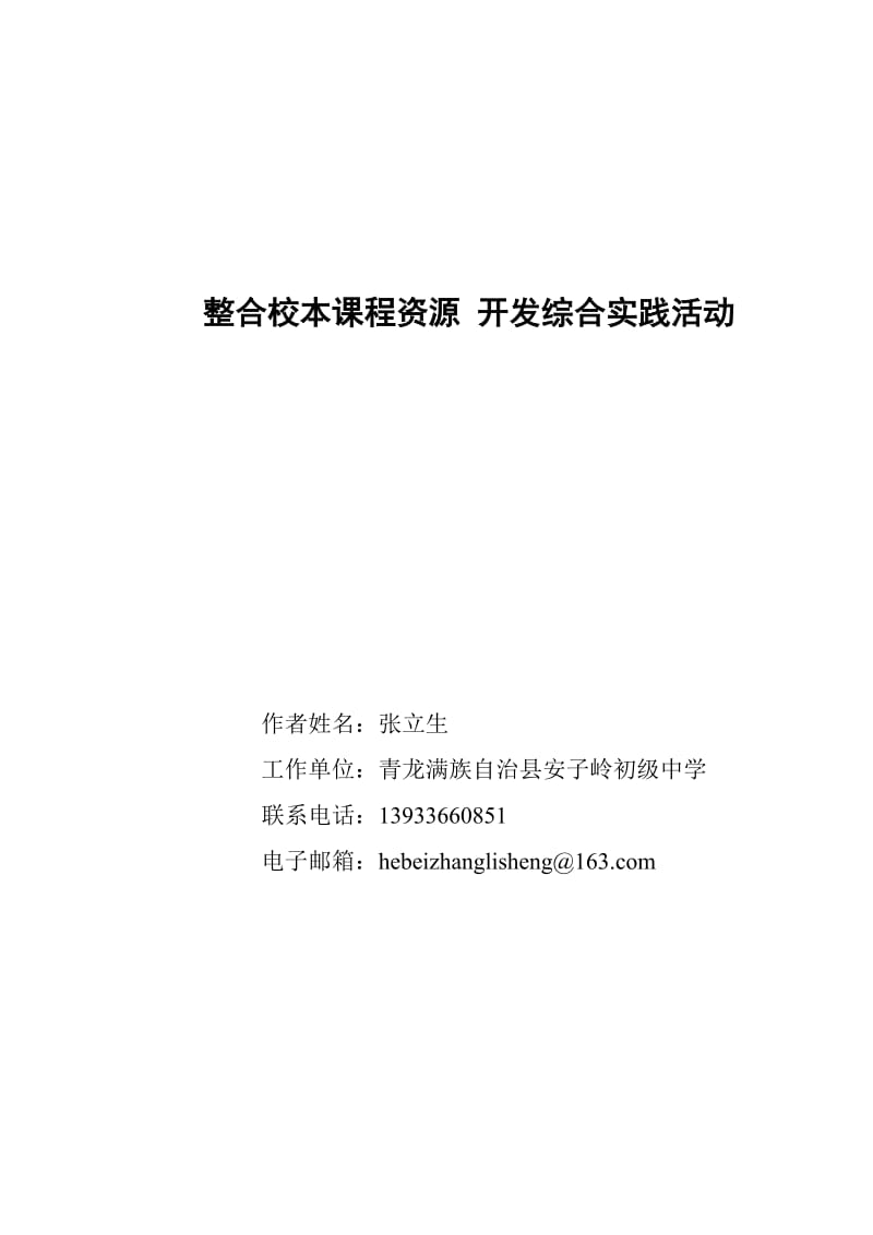 安子岭初级中学综合实践论文.doc_第1页