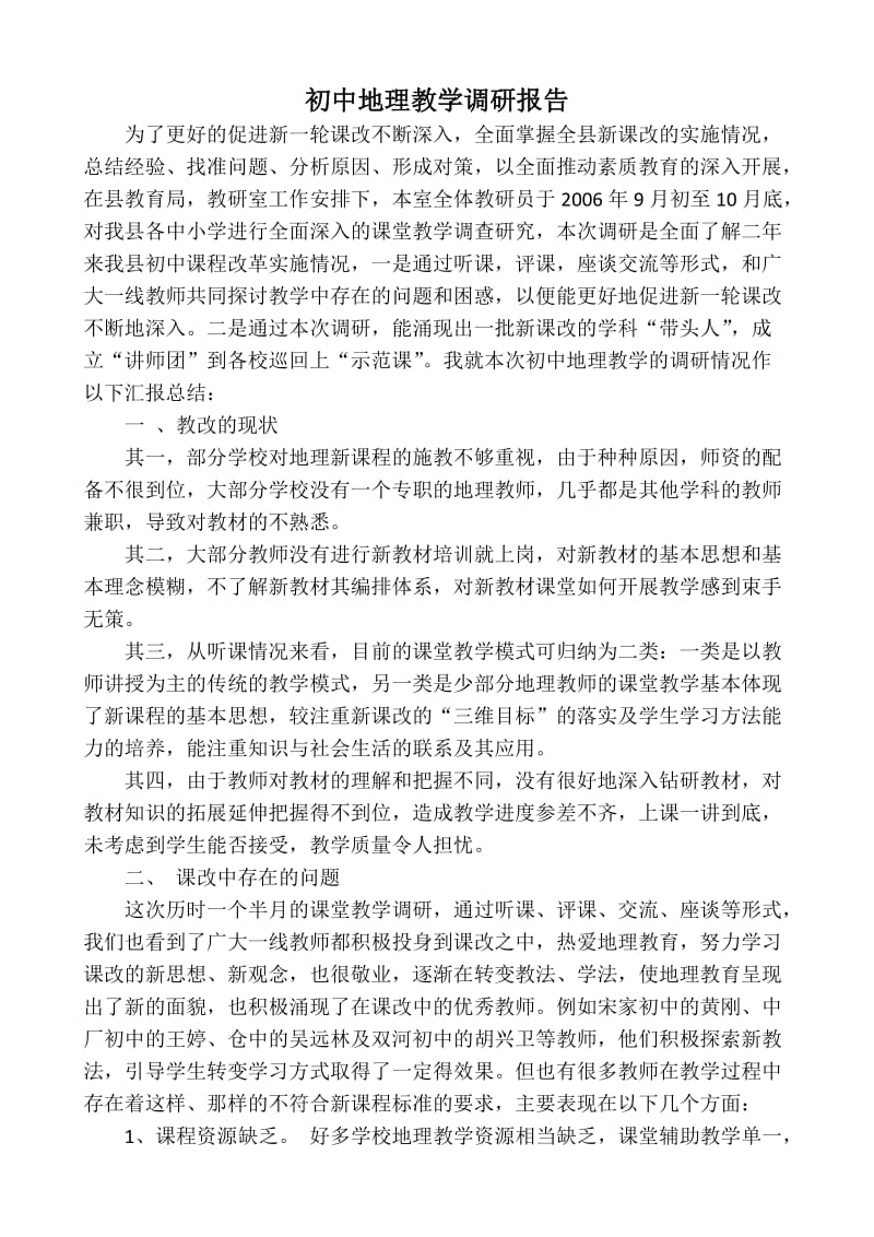 初中地理教学调研报告.doc_第1页