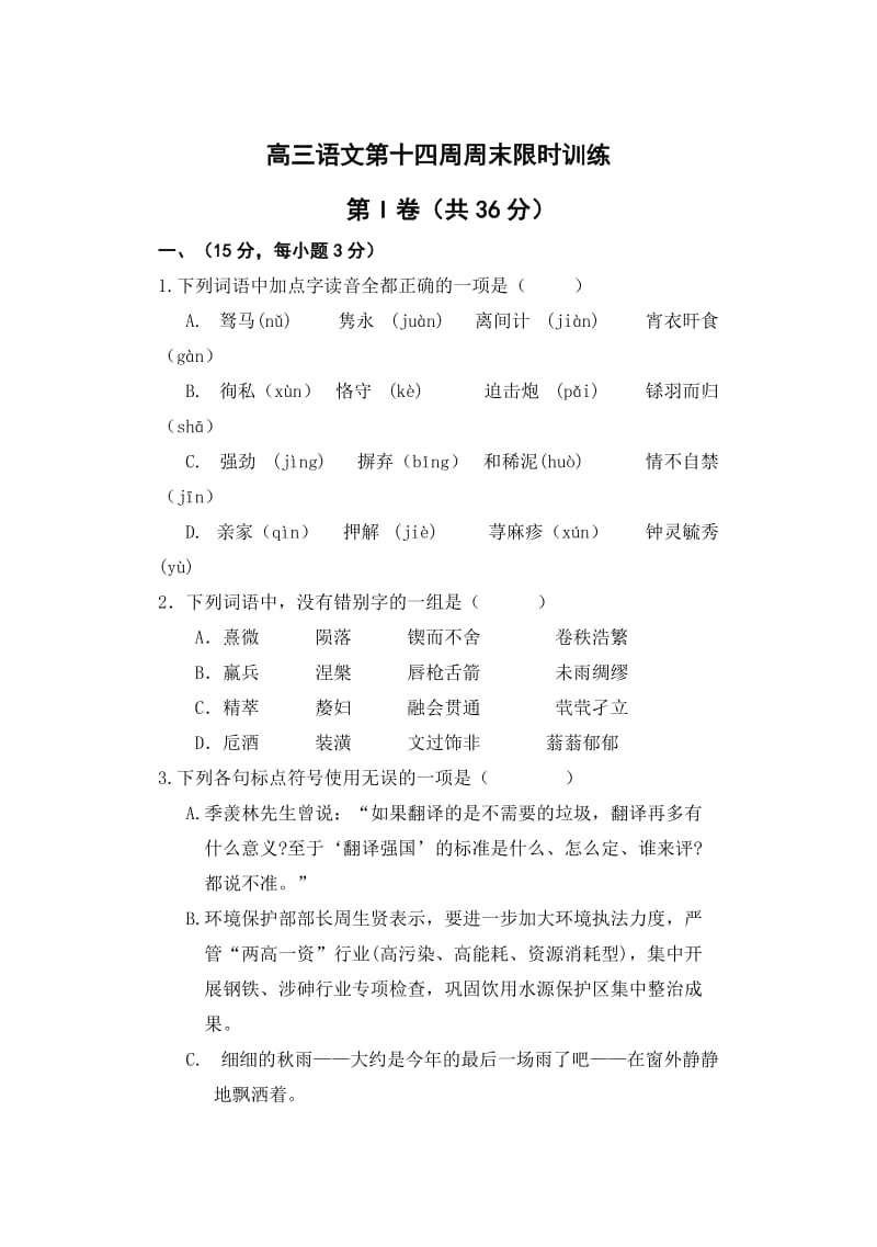 高三语文第十四周周末限时训练.doc_第1页