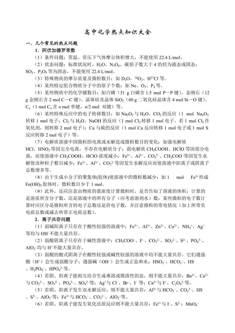 高中化学热点知识大全.doc_第1页