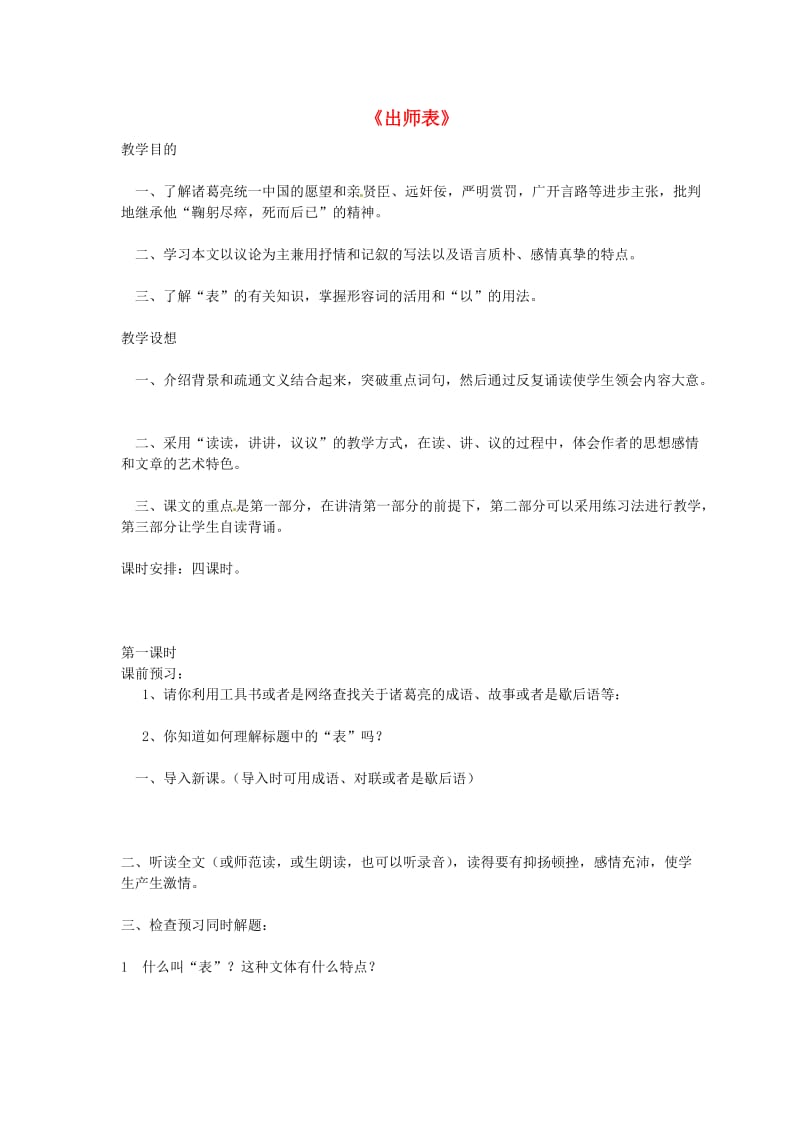 山东省淄博市沂源县燕崖中学九年级语文上册《出师表》教学案.doc_第1页