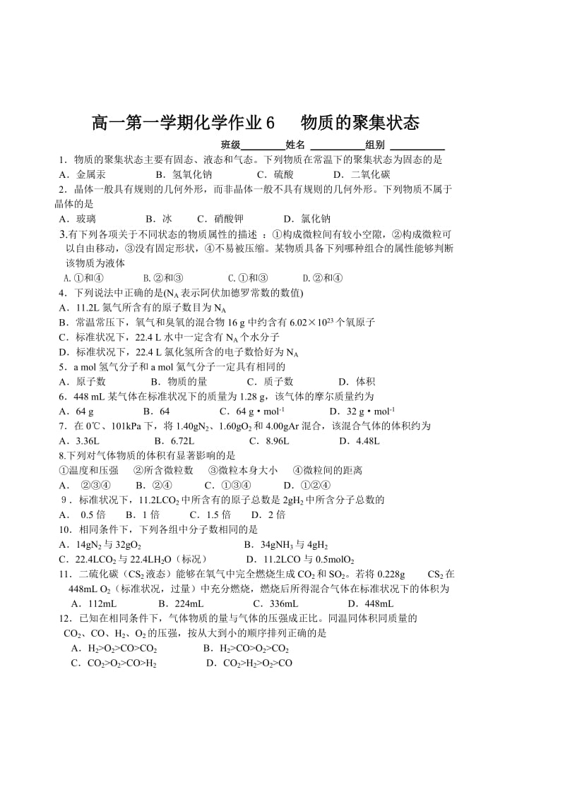 高一第一学期化学作业6物质的聚集状态.doc_第1页