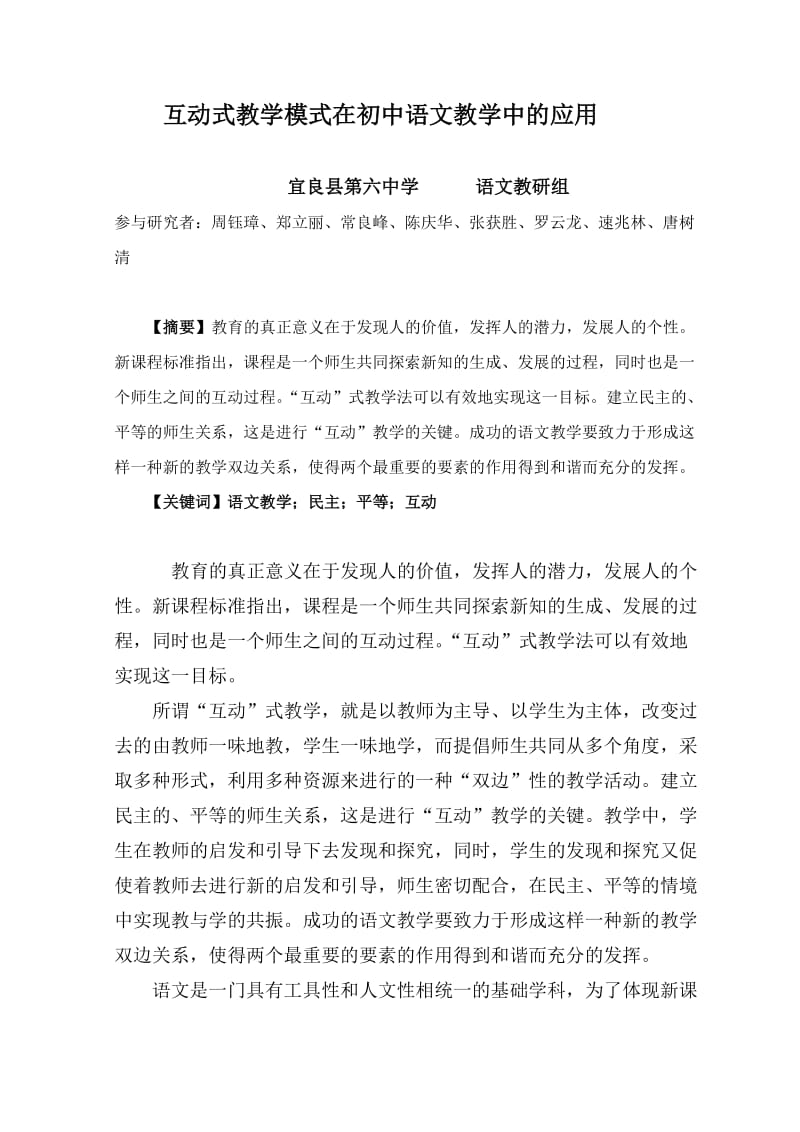 互动式教学模式在初中语文课堂教学中的应用.doc_第1页