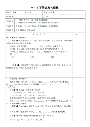 初一數(shù)學教案第9章不等式與不等式組導學案(表格式)g.doc