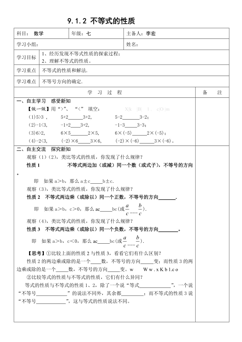 初一数学教案第9章不等式与不等式组导学案(表格式)g.doc_第3页