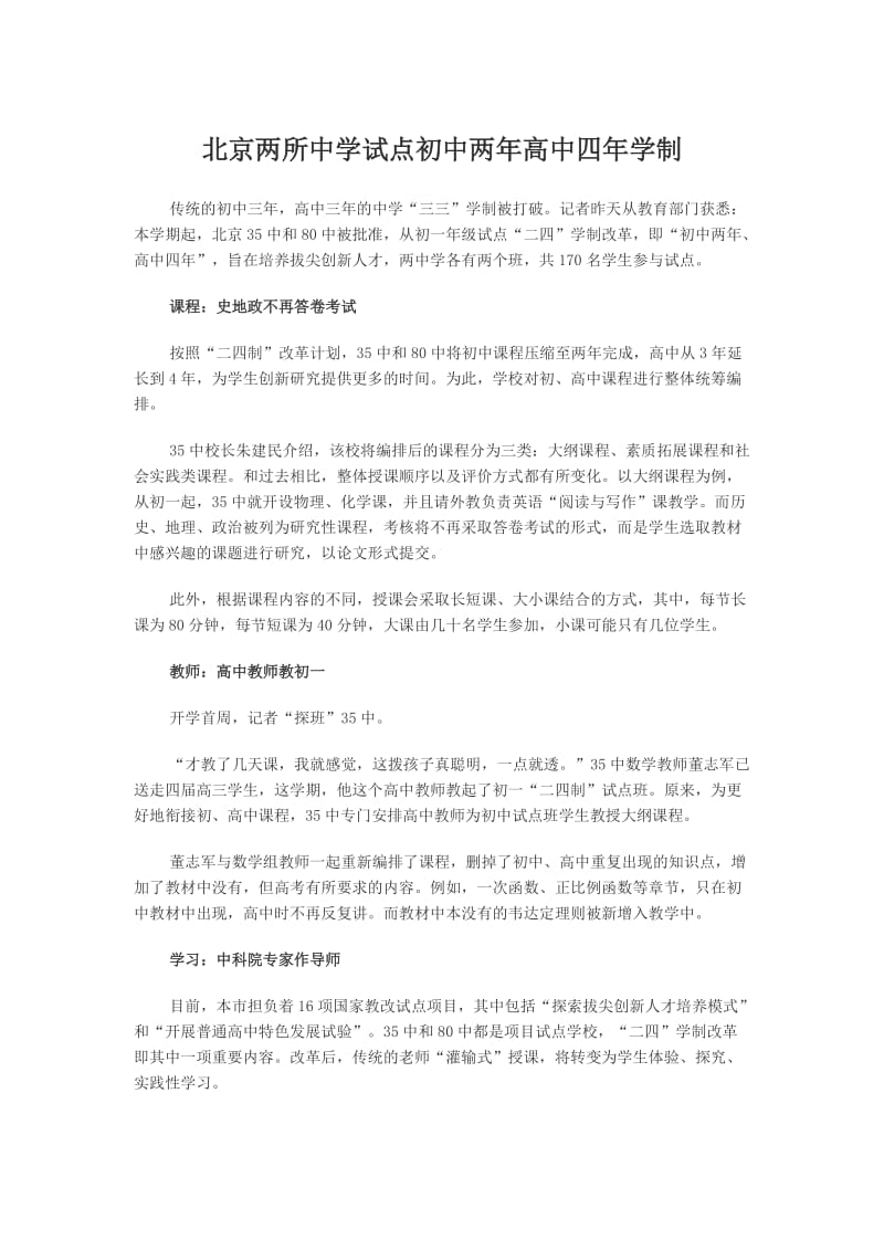 北京两所中学试点初中两年高中四年学制.docx_第1页