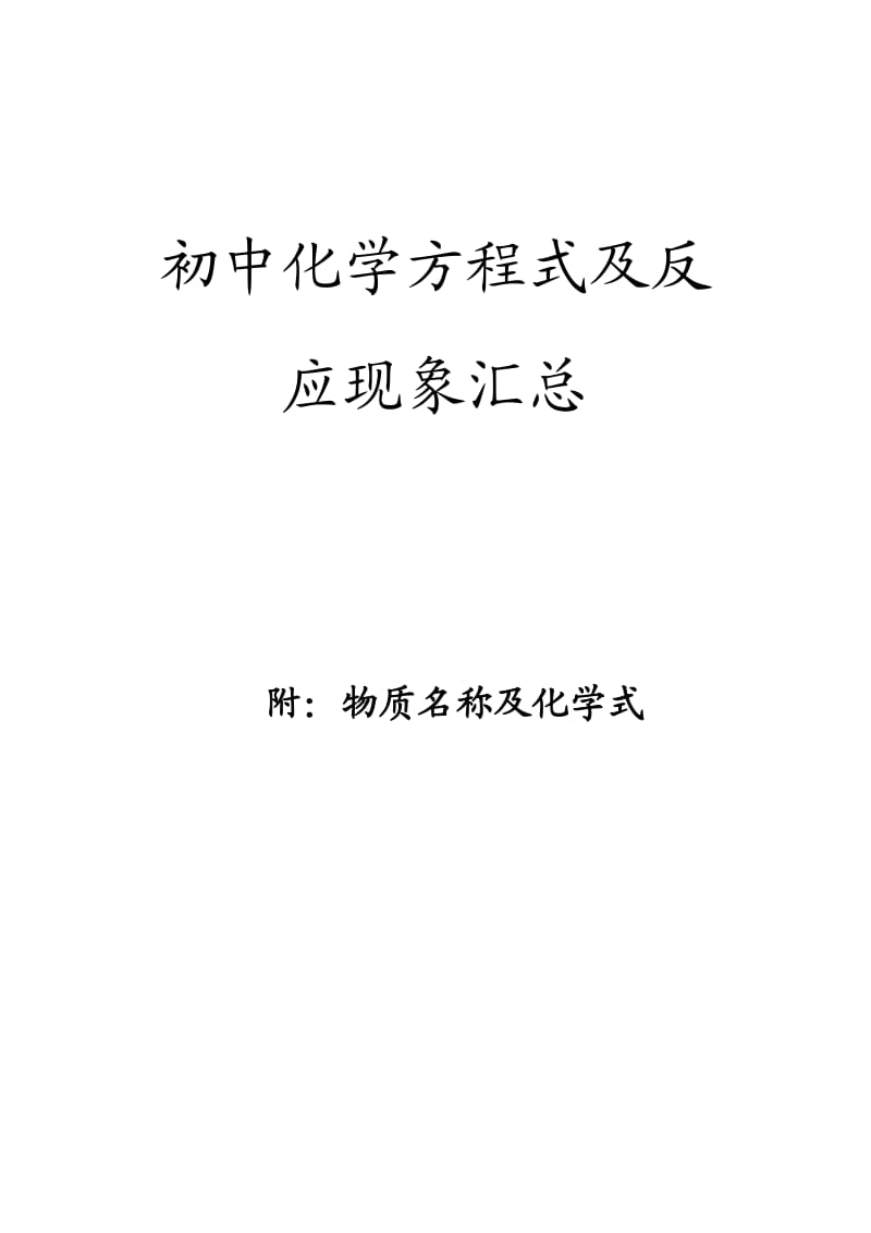 初中化学方程式汇总(打印版).doc_第1页