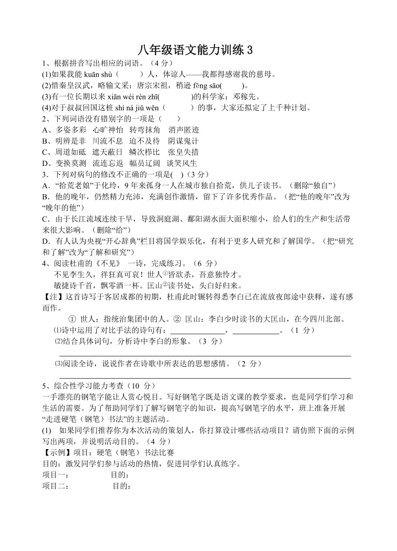 八年级语文能力训练.doc_第1页