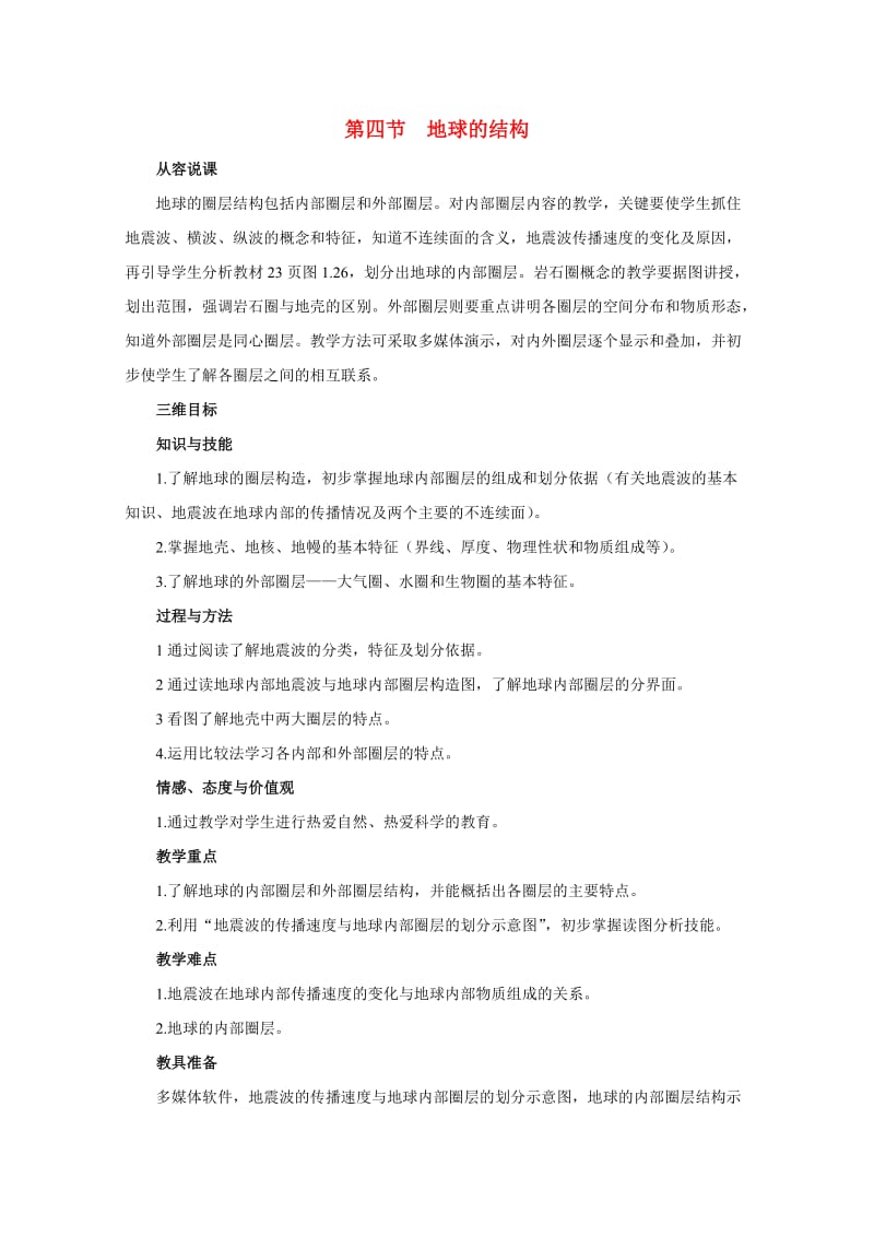 高中地理地球的结构地理说课稿湘教版.doc_第1页