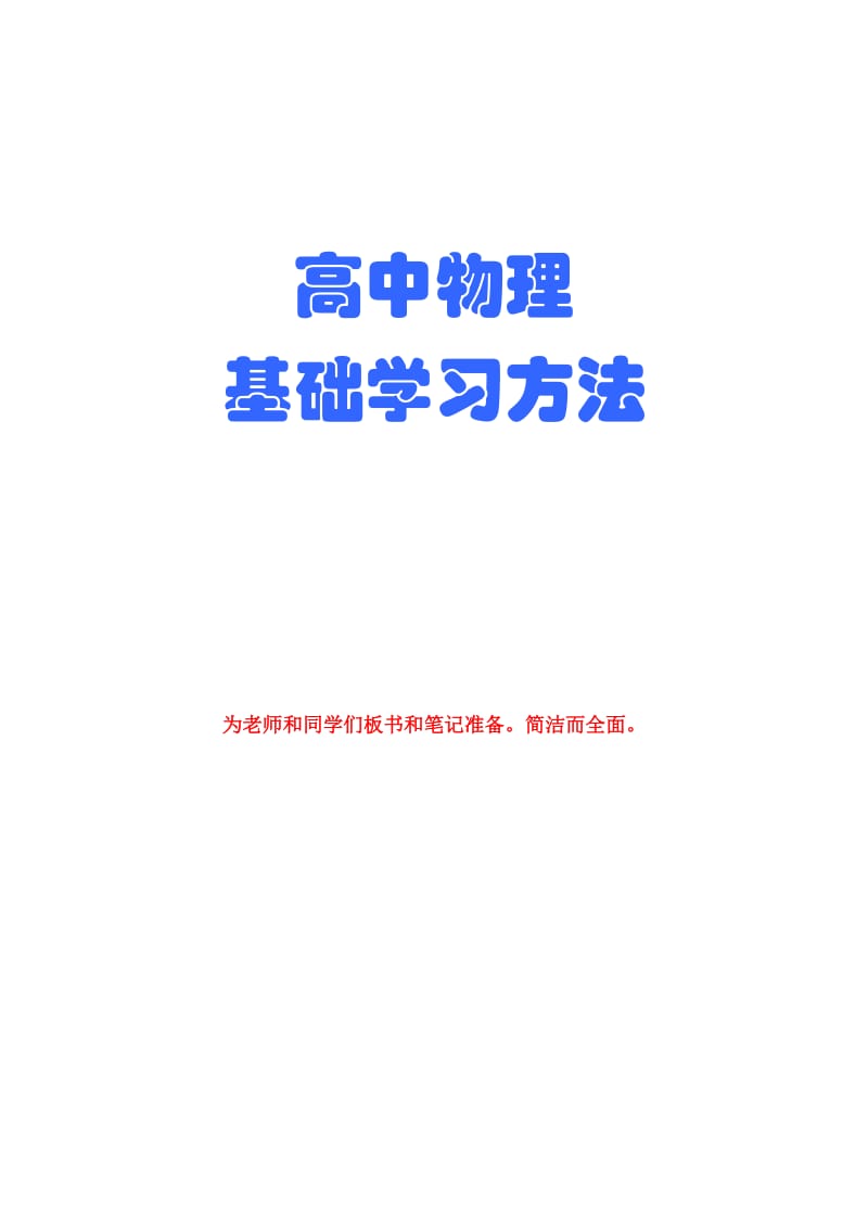 高中物理科学的基础学习方法.doc_第1页