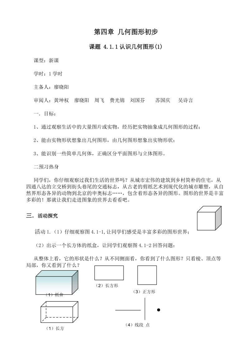 最新人教版七年级上数学第四章几何图形初步.doc_第1页