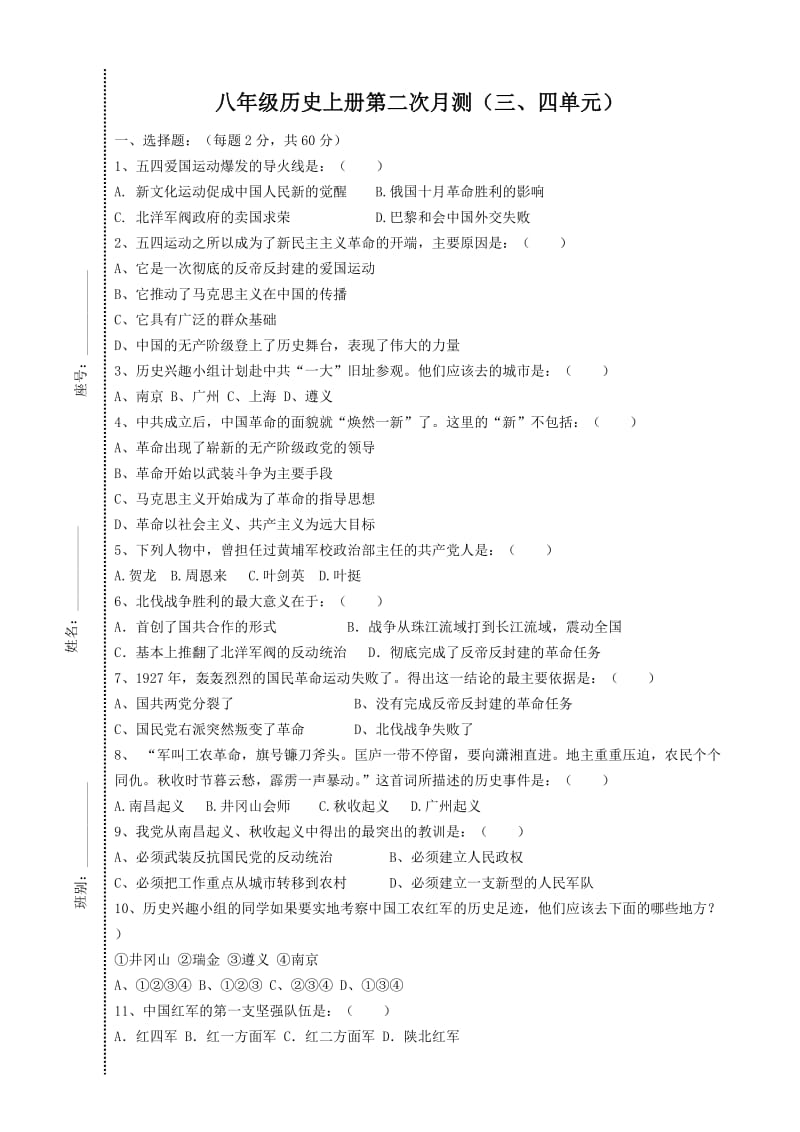 八年级历史上册第二次月测(三四单元).doc_第1页